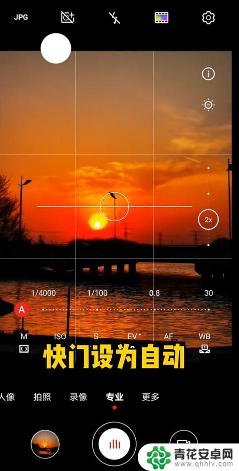 苹果原相机拍夕阳手机怎么设置 如何用手机专业模式拍夕阳的技巧