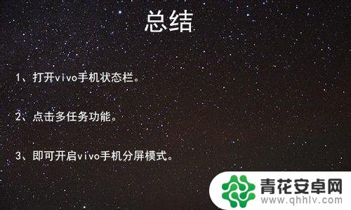 vivo的手机如何分屏 vivo手机分屏模式怎么使用