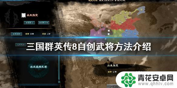 三国群英传怎么弄武将 如何在三国群英传8中自创武将