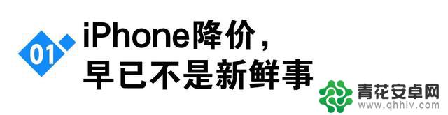 iPhone 16价格大幅下降，华米OV应该庆幸还是忧心？