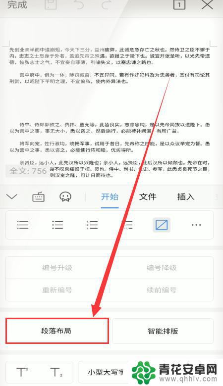 如何在手机上编辑段落 手机wps如何调整段落布局