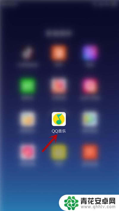 如何清除手机缓存的歌曲 手机QQ音乐缓存数据清理方法