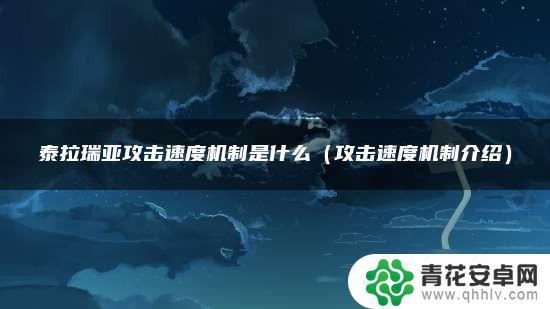 泰拉瑞亚速度是什么意思 泰拉瑞亚攻击速度计算公式