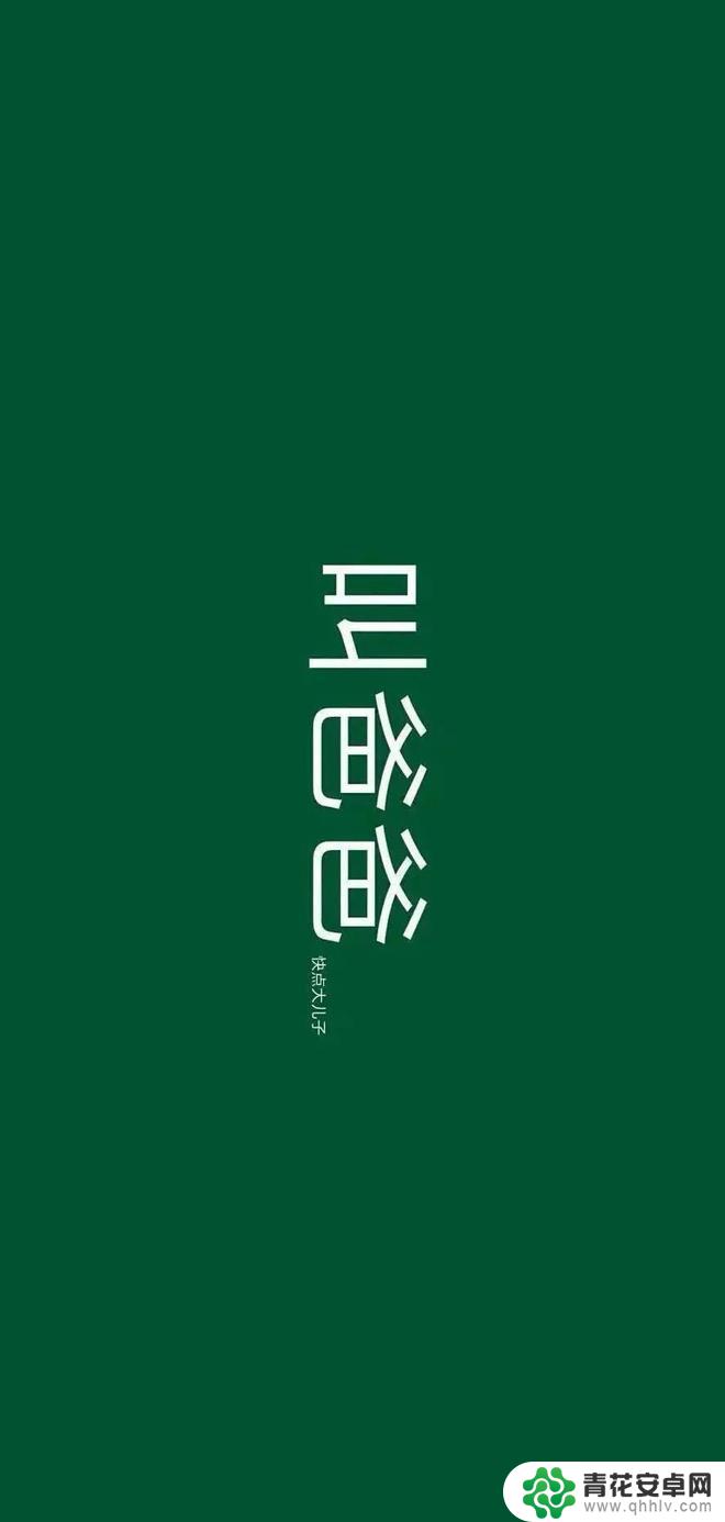 越来越好手机壁纸 生活再糟也要越来越好手机壁纸高清