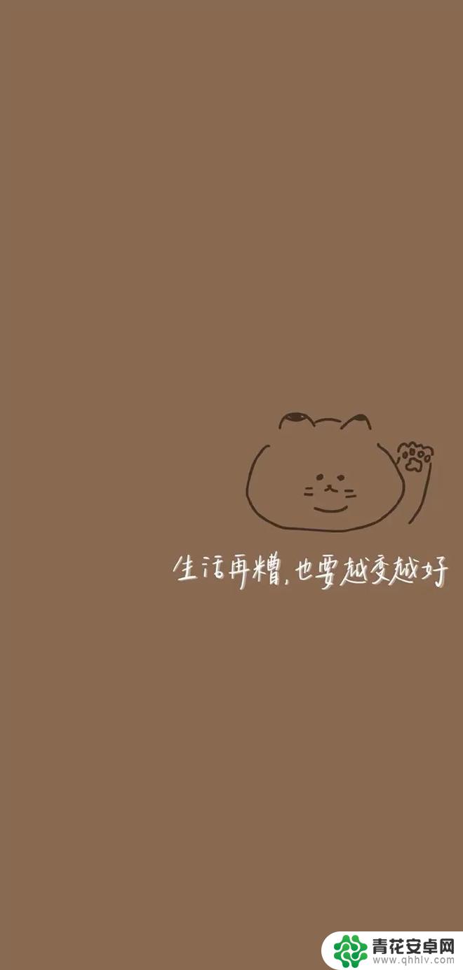 越来越好手机壁纸 生活再糟也要越来越好手机壁纸高清