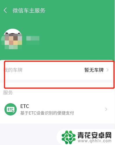 手机微信如何绑定车 微信车牌绑定后如何免密支付停车费用