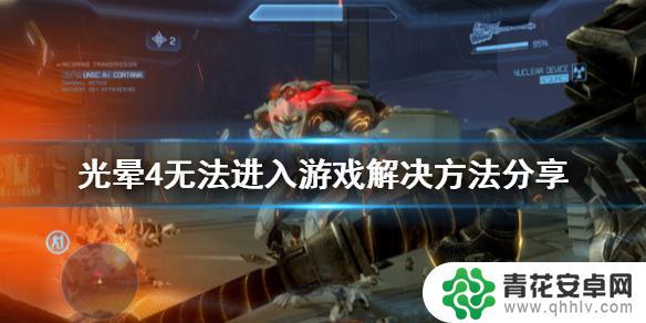 steam上光环4怎么没开放 无法进入《光环4》游戏解决方法分享