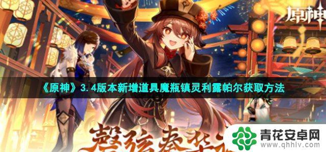 原神沙暴道具怎么获得 《原神》3.4版本更新后的魔瓶镇灵利露帕尔获取方法