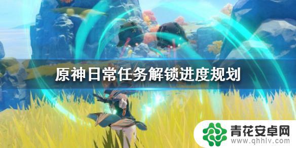 原神托管日常是什么 《原神》日常任务进度规划攻略