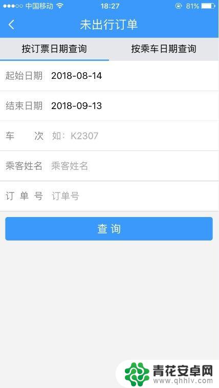 手机上铁路12306怎么改签 12306火车票改签费用