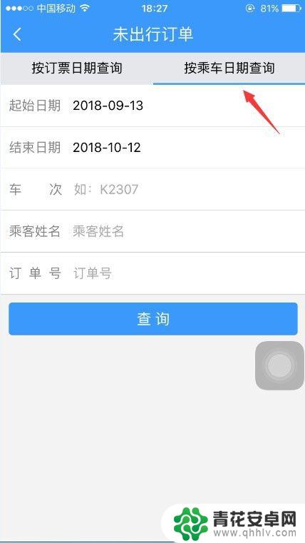 手机上铁路12306怎么改签 12306火车票改签费用