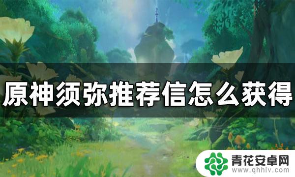 原神如何获取须弥教令书 原神须弥推荐信获取方法分享