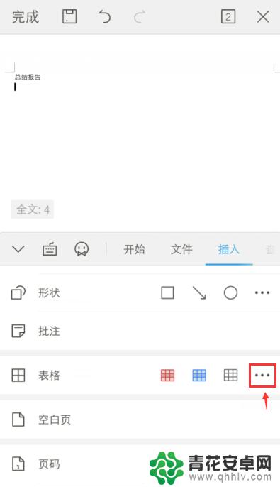 手机上如何制作表格文档 手机怎么下载word做表格