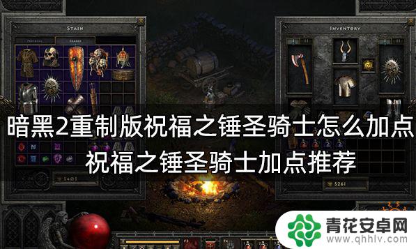 steam圣骑士加点 暗黑2重制版祝福之锤圣骑士加点技巧