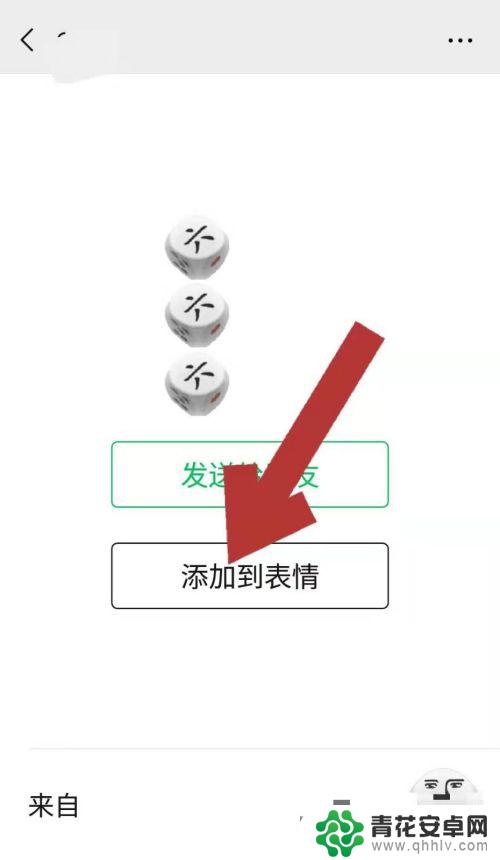 骰子怎么添加到微信表情 微信表情库如何添加骰子表情