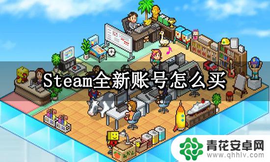 如何购买新的steam账号 Steam账号全新空白号购买攻略