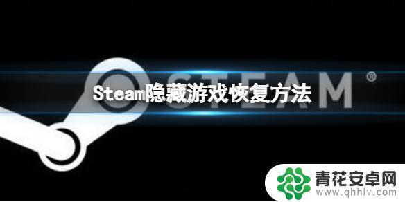 steam库隐藏的怎么恢复 Steam游戏隐藏在哪里