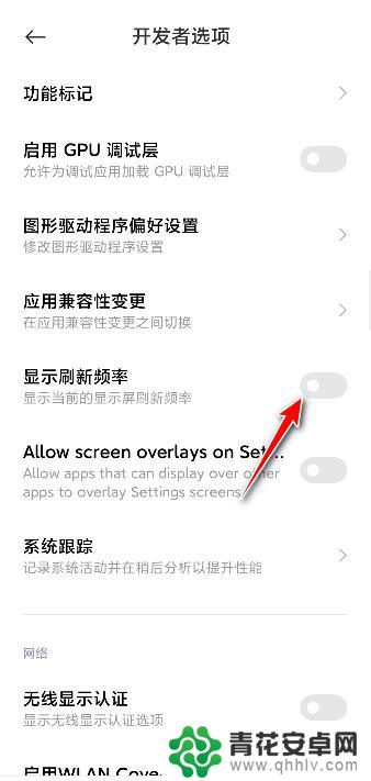 小米手机如何显示刷新次数 小米手机如何查看屏幕刷新频率