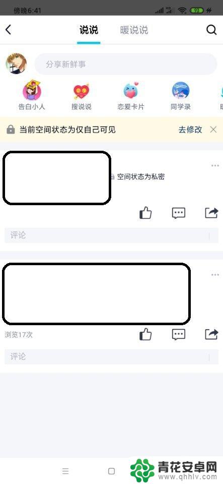 手机怎么看说说 QQ如何查看他人说说权限设置