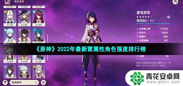 原神雷系男角色 2022年《原神》雷属性角色强度排行榜