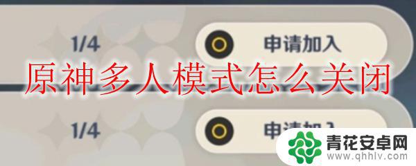 原神如何关闭打开联机模式 原神多人游戏模式关闭方法