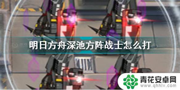 明日方舟深池部队种族 《明日方舟》深池方阵战士队伍推荐