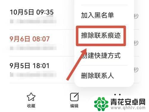 怎么清除手机联系痕迹 如何彻底删除华为手机联系人