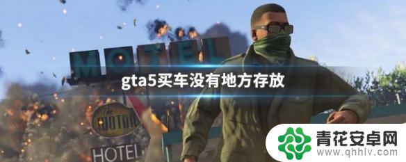 gta5为什么买不了车 GTA5买车没有车库