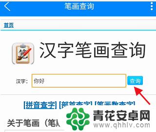 手机里面怎么查生字笔画 在手机上如何查询汉字的笔画