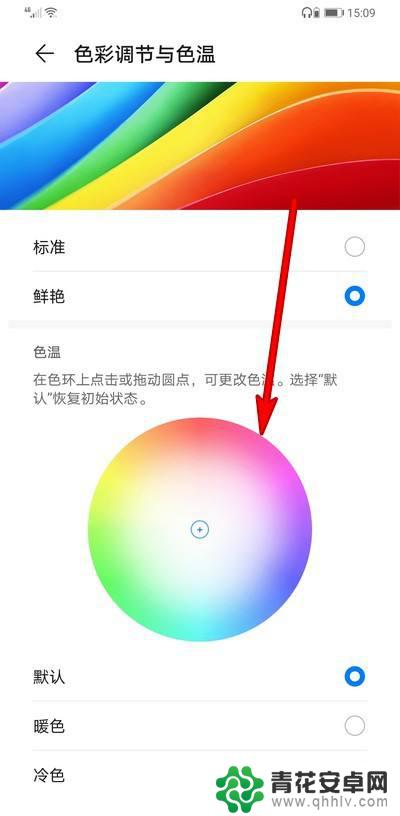 手机怎么调节显色度 华为手机如何设置屏幕色彩