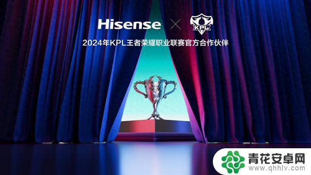 海信正式成为2024 KPL王者荣耀职业联赛的官方合作伙伴，引入全新游戏玩法