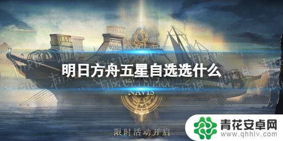 明日方舟自选选什么 明日方舟三周年五星自选角色推荐