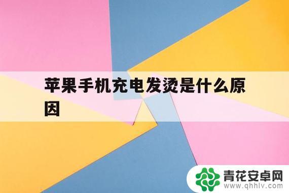 苹果充电手机发热是什么原因 苹果手机充电发烫处理方法