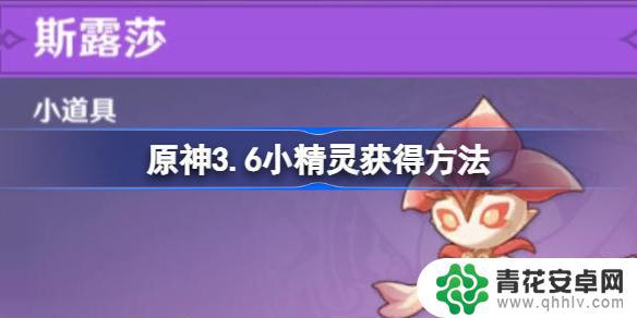 原神3.6宠物小精灵怎么获得 原神3.6小精灵怎么获得永久