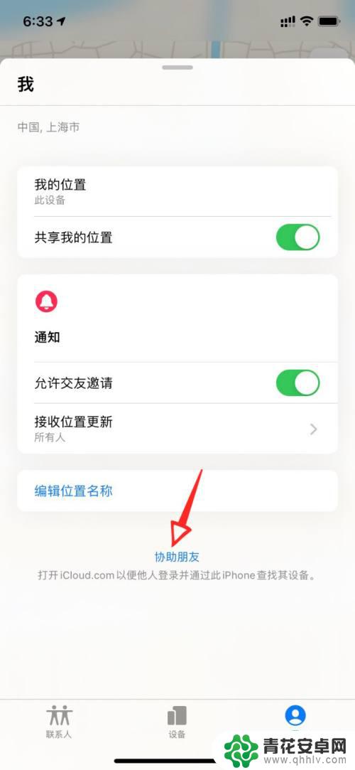 怎样帮别人查找苹果手机 苹果手机如何帮助他人查找手机位置