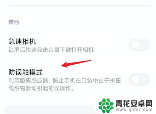 手机口袋误触模式 小米手机怎么调节灵敏度防误触