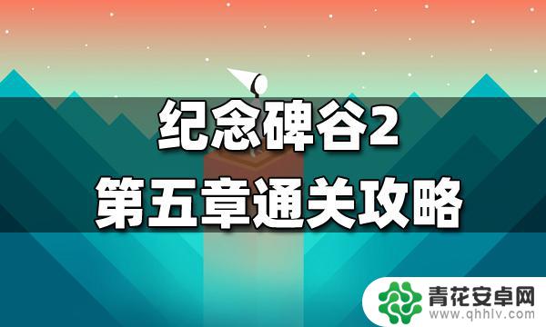 纪念碑谷2第5章怎么过 纪念碑谷2第五章攻略