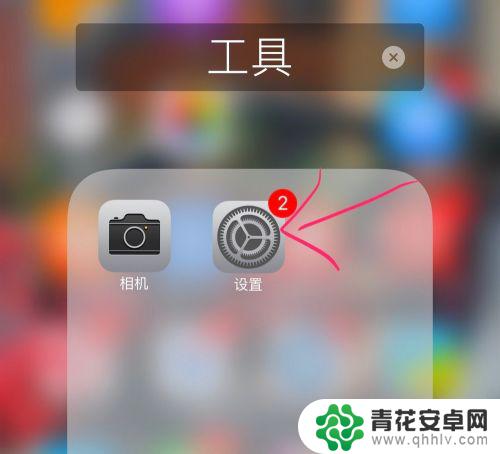 苹果手机问你设置来电闪光灯 苹果iPhone手机来电闪光灯怎么设置