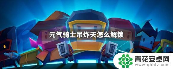 元气骑士保险箱在哪 元气骑士吊炸天隐藏关怎么解锁