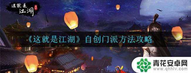 这就是江湖怎么加入自创门派 《这就是江湖》门派自创技巧