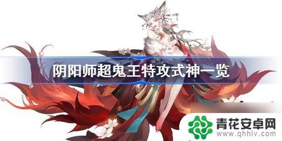 阴阳师超鬼王需要哪些式神 阴阳师2023超鬼王式神推荐