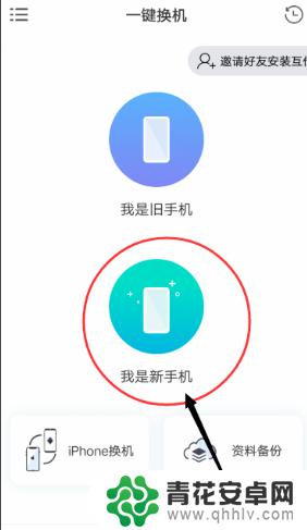 手机如何下载一键换机 一键换机新旧手机操作步骤