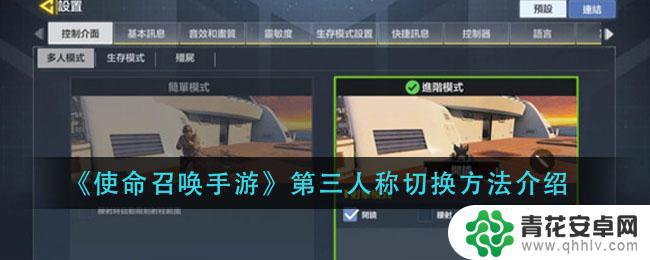使命召唤手游如何切换第三人称 《使命召唤手游》第三人称切换怎么操作