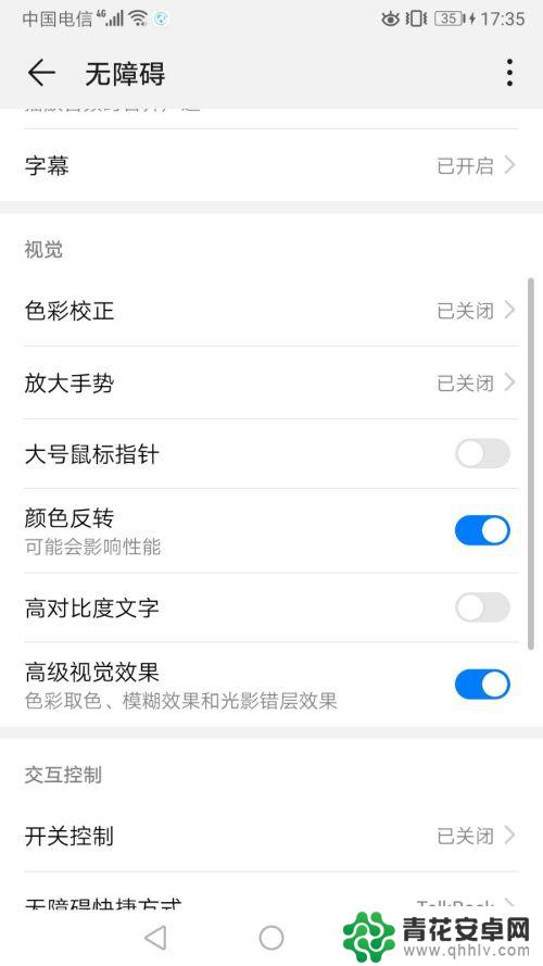 华为手机显示底片色怎么调 华为手机如何关闭颜色反转功能