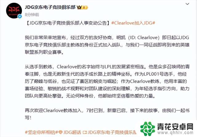 JDG官宣:Clearlove厂长回归担任主教练