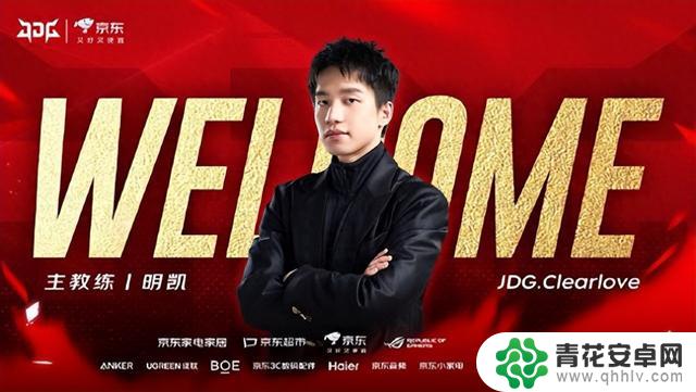 JDG官宣:Clearlove厂长回归担任主教练