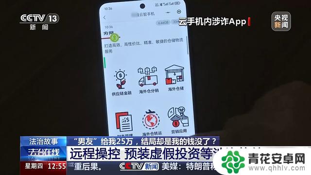 谨防“云手机”骗局：我被“男友”诈骗25万，钱财全无