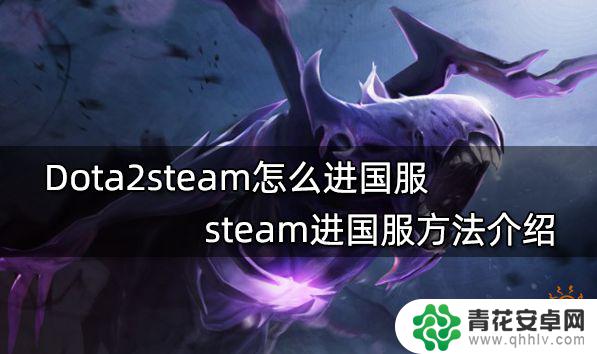 steam平台怎么玩dota Dota2steam 国服怎么进