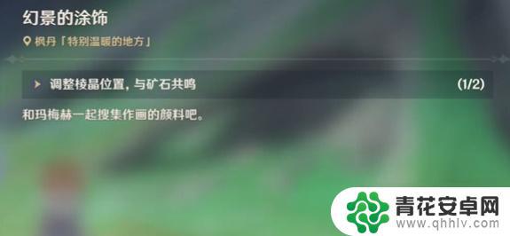 原神幻境的涂饰棱晶位置 如何完成原神幻景的涂饰任务