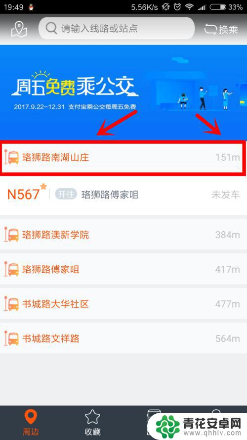 在手机上如何查到公交 手机公交班次查询方法